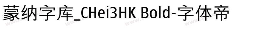 蒙纳字库_CHei3HK Bold字体转换